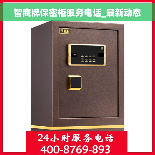 智鹰牌保密柜服务电话_最新动态