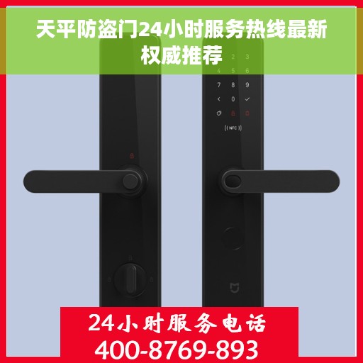 天平防盗门24小时服务热线最新权威推荐