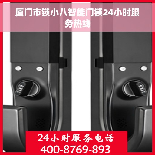 厦门市锁小八智能门锁24小时服务热线