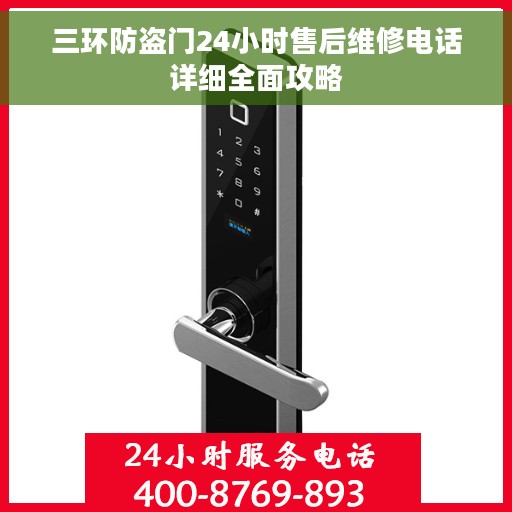 三环防盗门24小时售后维修电话详细全面攻略