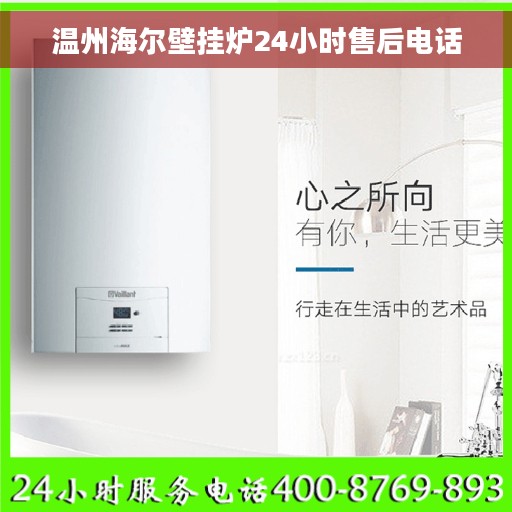 温州海尔壁挂炉24小时售后电话