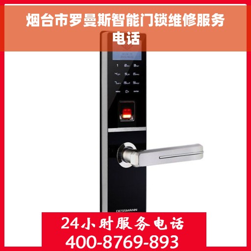 烟台市罗曼斯智能门锁维修服务电话