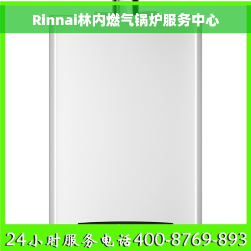 Rinnai林内燃气锅炉服务中心