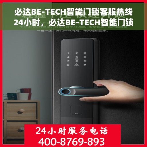 必达BE-TECH智能门锁客服热线24小时，必达BE-TECH智能门锁全天候客服热线，贴心守护您的安全