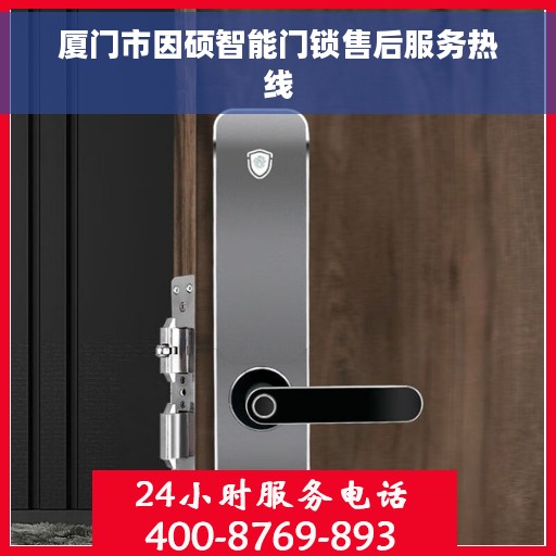 厦门市因硕智能门锁售后服务热线
