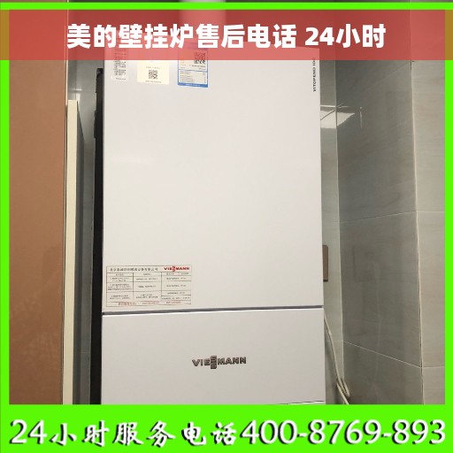 美的壁挂炉售后电话 24小时