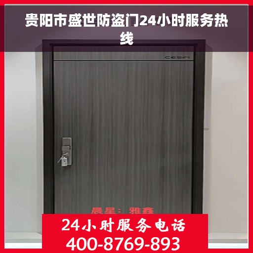 贵阳市盛世防盗门24小时服务热线