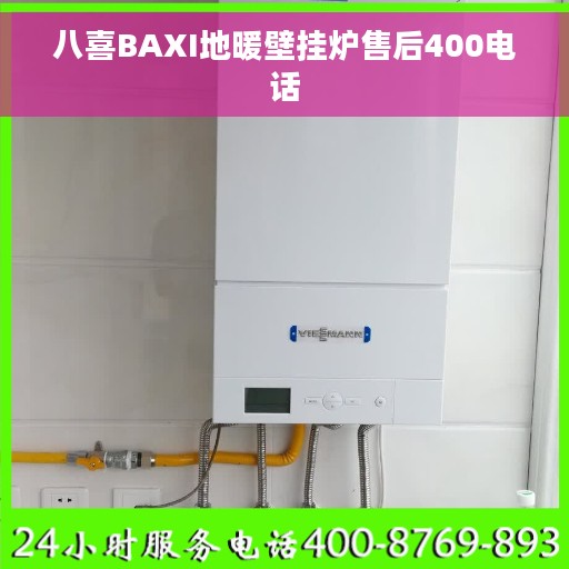 八喜BAXI地暖壁挂炉售后400电话