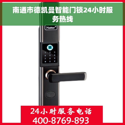 南通市德凯曼智能门锁24小时服务热线