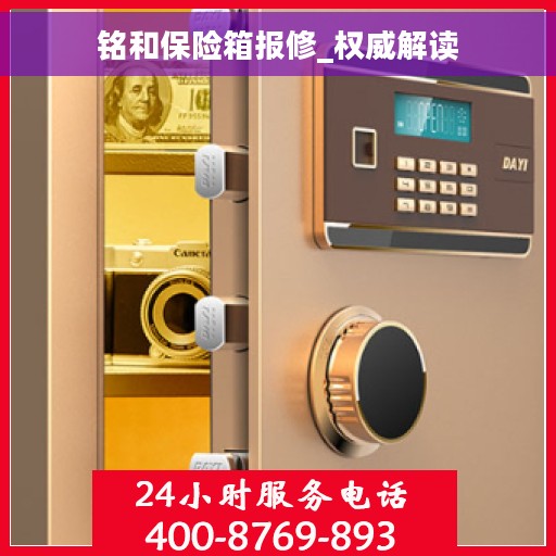铭和保险箱报修_权威解读