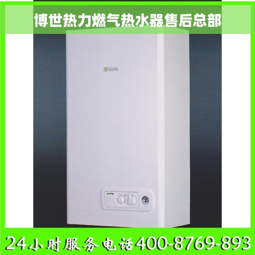 博世热力燃气热水器售后总部