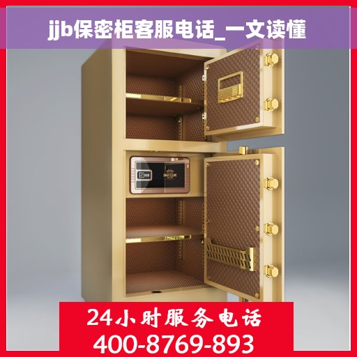 jjb保密柜客服电话_一文读懂