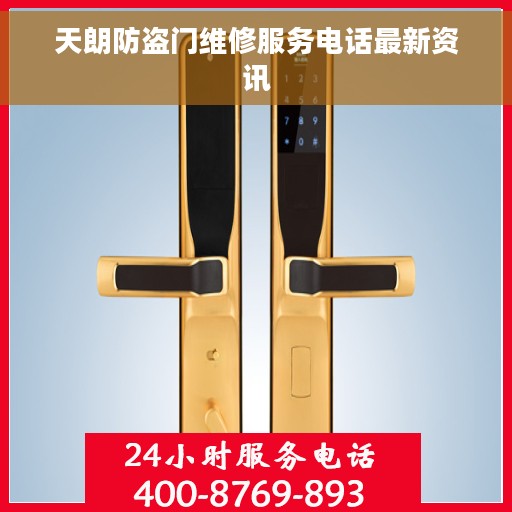 天朗防盗门维修服务电话最新资讯