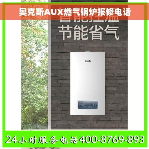 奥克斯AUX燃气锅炉报修电话
