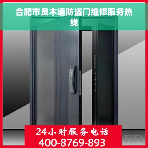 合肥市良木道防盗门维修服务热线