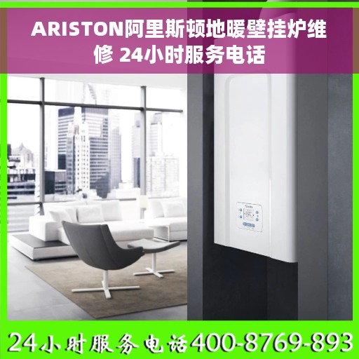 ARISTON阿里斯顿地暖壁挂炉维修 24小时服务电话