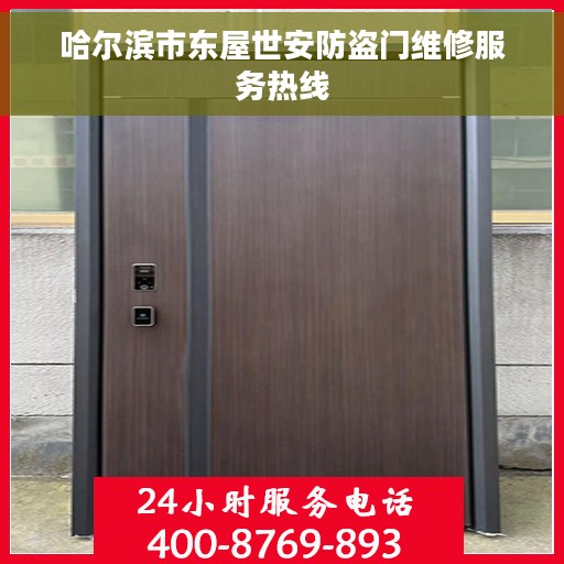 哈尔滨市东屋世安防盗门维修服务热线
