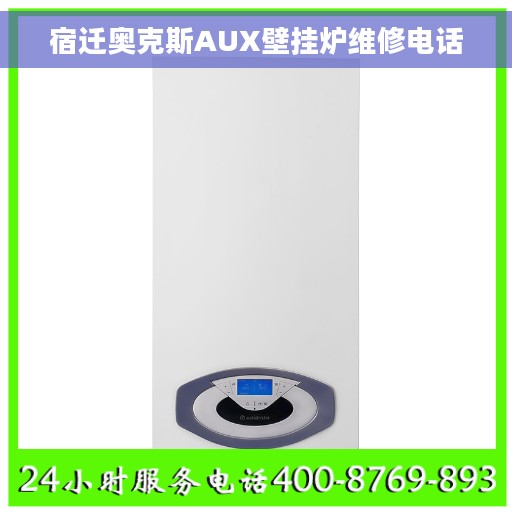 宿迁奥克斯AUX壁挂炉维修电话