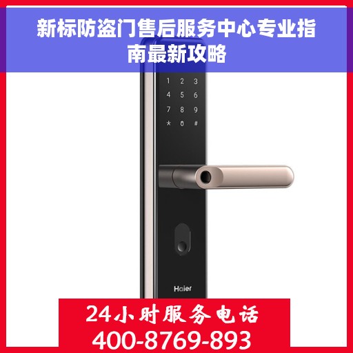 新标防盗门售后服务中心专业指南最新攻略