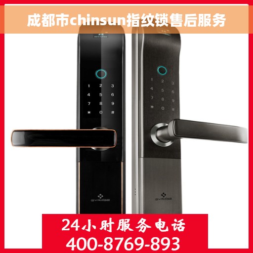 成都市chinsun指纹锁售后服务