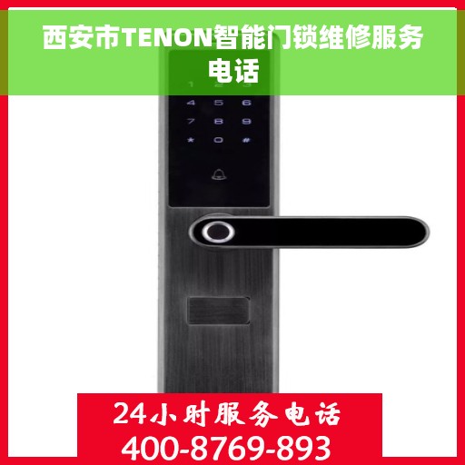 西安市TENON智能门锁维修服务电话