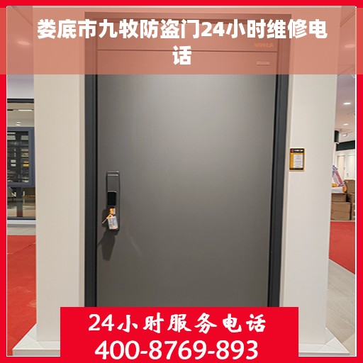 娄底市九牧防盗门24小时维修电话