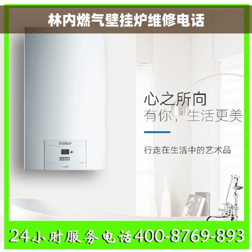林内燃气壁挂炉维修电话