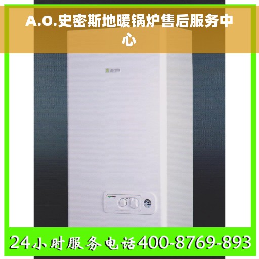 A.O.史密斯地暖锅炉售后服务中心