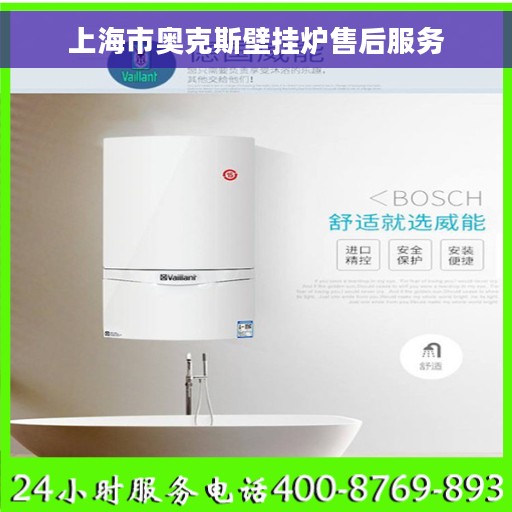 上海市奥克斯壁挂炉售后服务