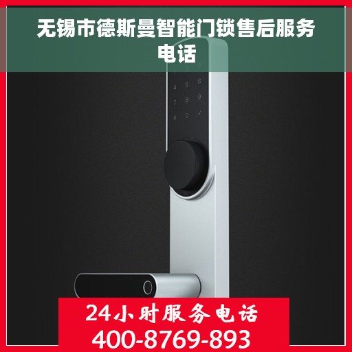 无锡市德斯曼智能门锁售后服务电话