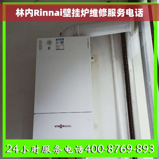 林内Rinnai壁挂炉维修服务电话