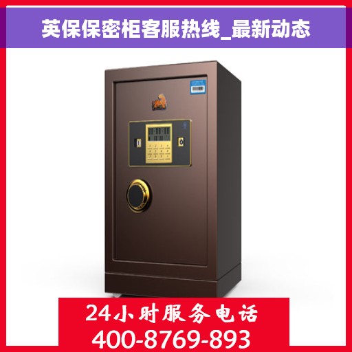 英保保密柜客服热线_最新动态