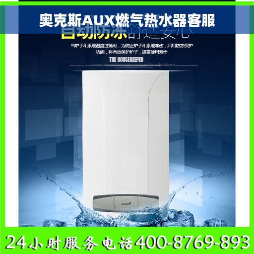 奥克斯AUX燃气热水器客服