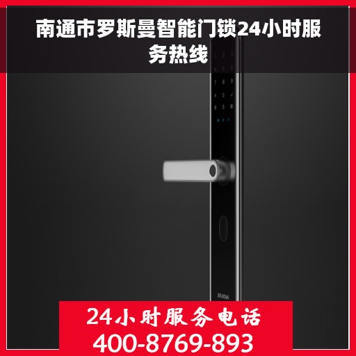 南通市罗斯曼智能门锁24小时服务热线