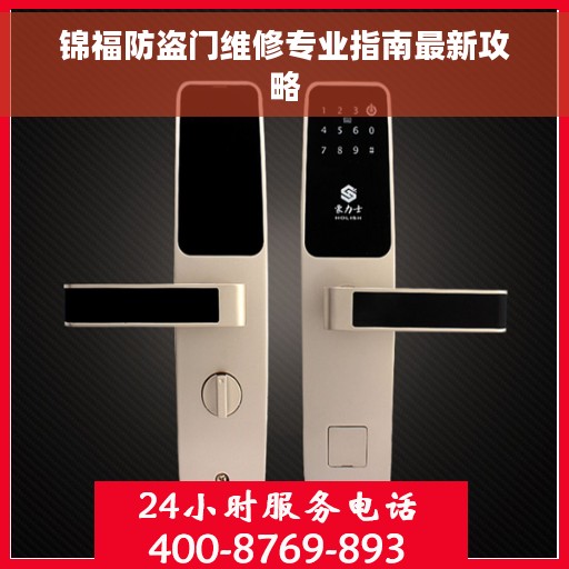 锦福防盗门维修专业指南最新攻略