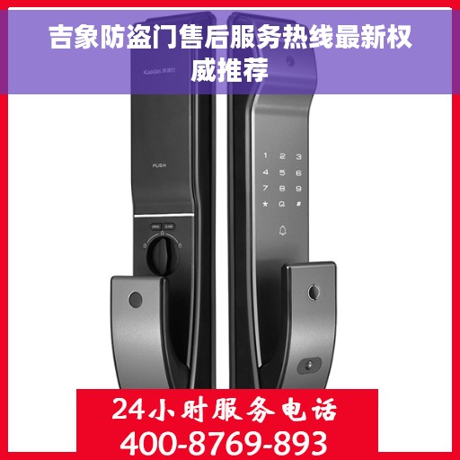 吉象防盗门售后服务热线最新权威推荐