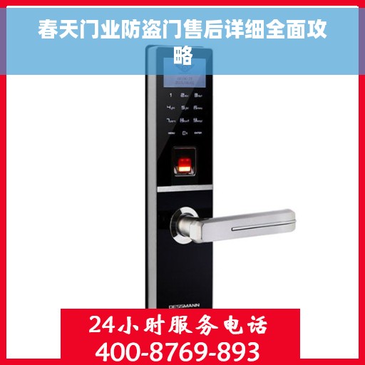 春天门业防盗门售后详细全面攻略