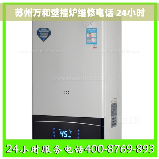 苏州万和壁挂炉维修电话 24小时