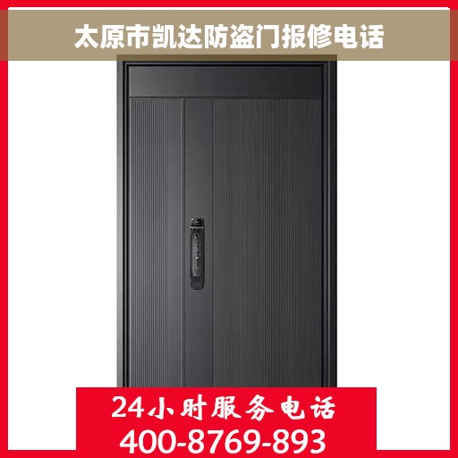 太原市凯达防盗门报修电话