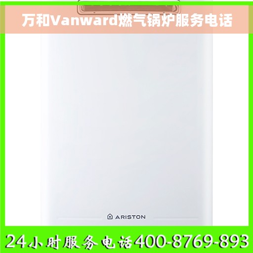 万和Vanward燃气锅炉服务电话