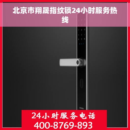 北京市翔晟指纹锁24小时服务热线