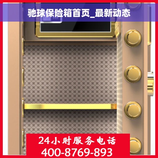 驰球保险箱首页_最新动态
