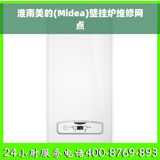 淮南美的(Midea)壁挂炉维修网点