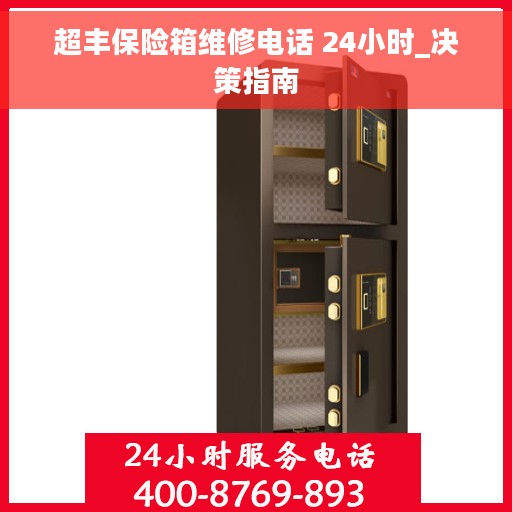 超丰保险箱维修电话 24小时_决策指南
