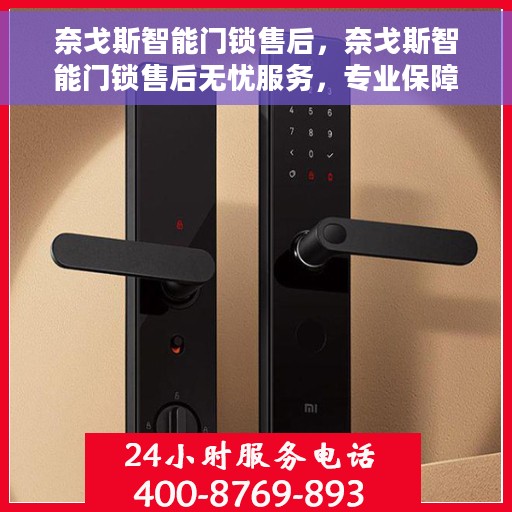 奈戈斯智能门锁售后，奈戈斯智能门锁售后无忧服务，专业保障您的安全之选