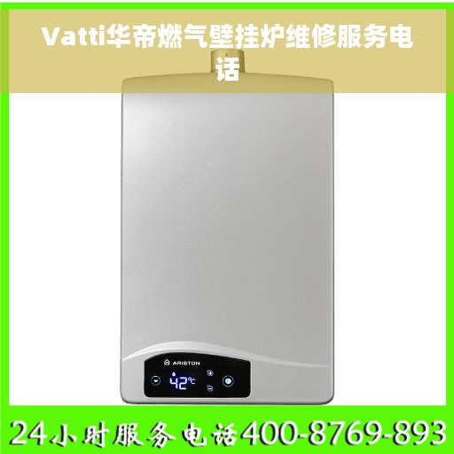 Vatti华帝燃气壁挂炉维修服务电话