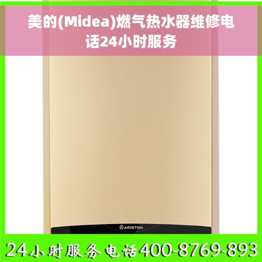 美的(Midea)燃气热水器维修电话24小时服务