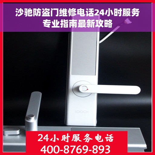 沙驰防盗门维修电话24小时服务专业指南最新攻略