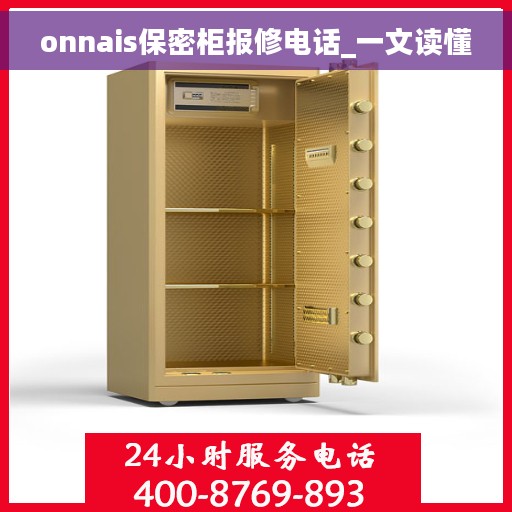 onnais保密柜报修电话_一文读懂