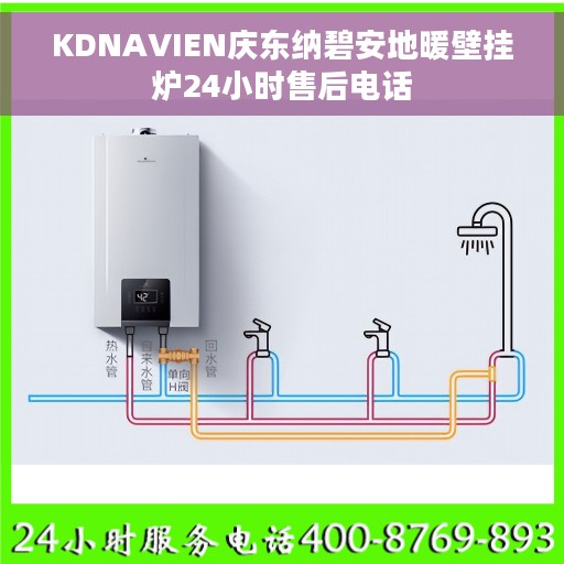 KDNAVIEN庆东纳碧安地暖壁挂炉24小时售后电话